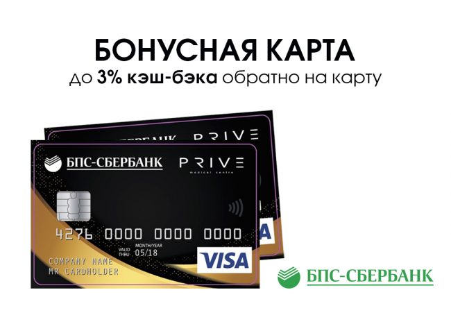 Бонусная карта Prive